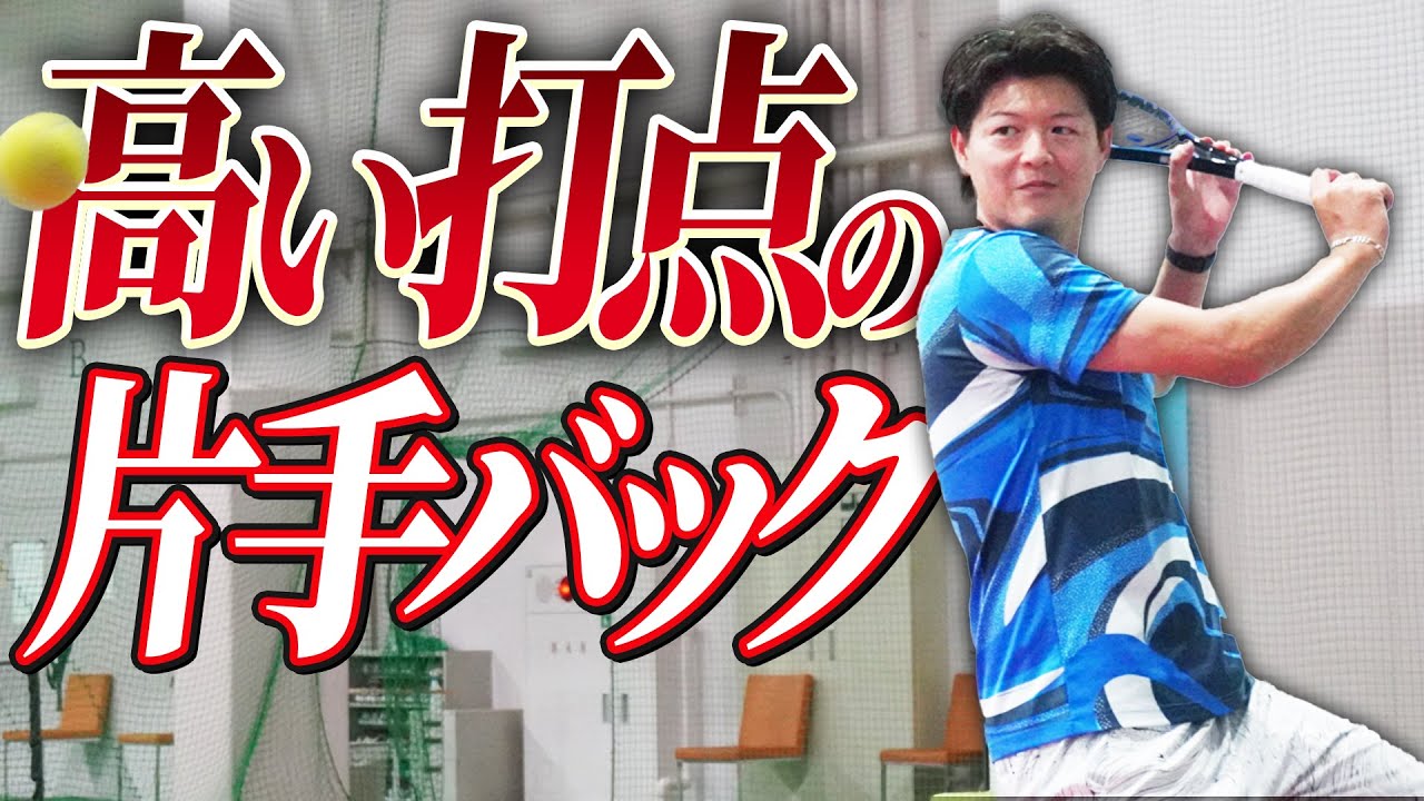 高い打点の片手バックハンドは少しの意識で変わる！【テニス】