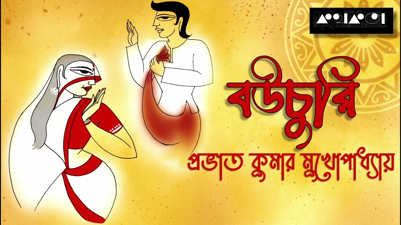 বউচুরি : প্রভাত কুমার মুখোপাধ্যায় || Bouchuri : Prabhat Kumar Mukhopadhyay || Kathokota