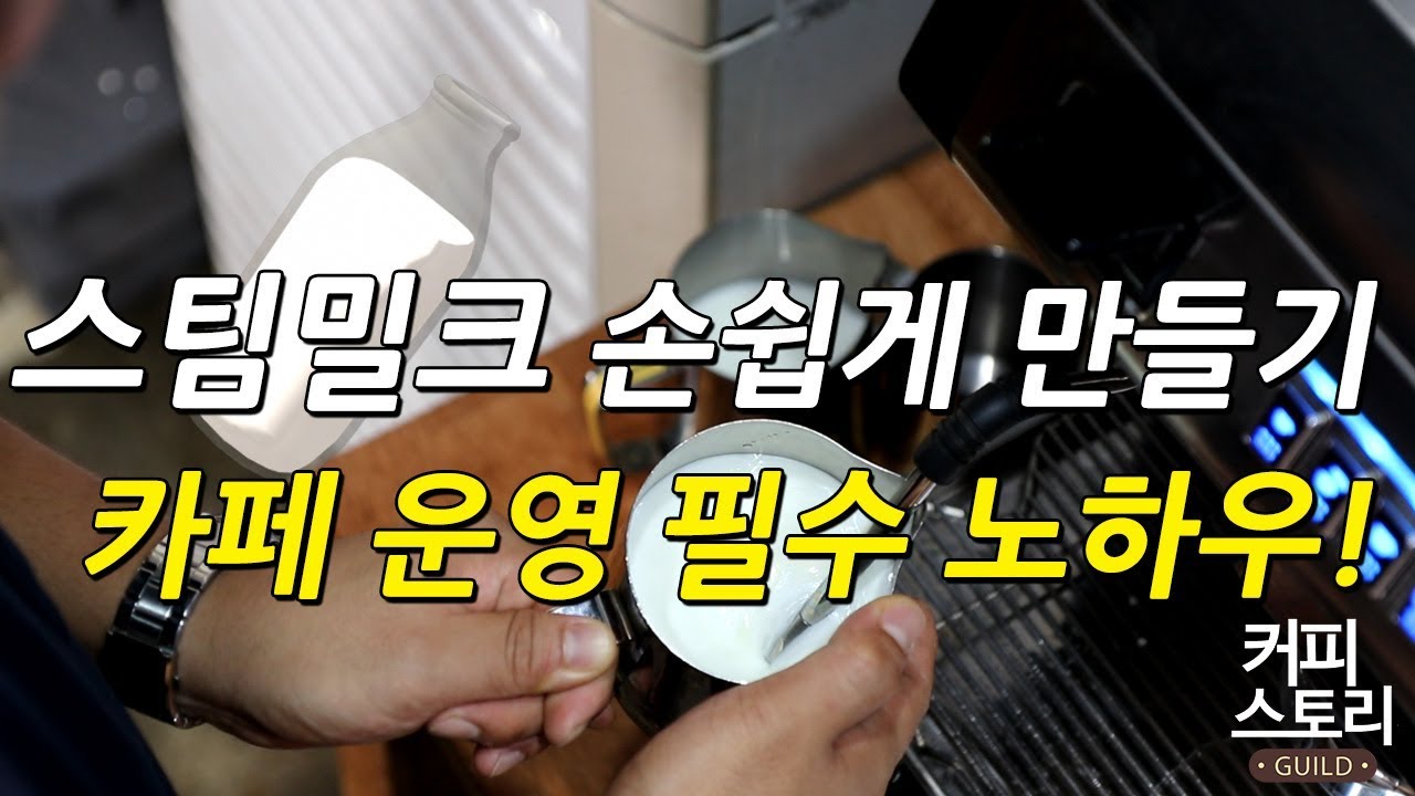 스팀 밀크 손쉽게 만들기 카페 운영하시면 필수 노하우! How to Steam Milk  커피스토리 바리스타강좌 KCBC한국커피추출센터