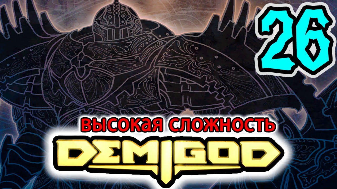 Demigod ▣ Тан Заступник ➥ 26