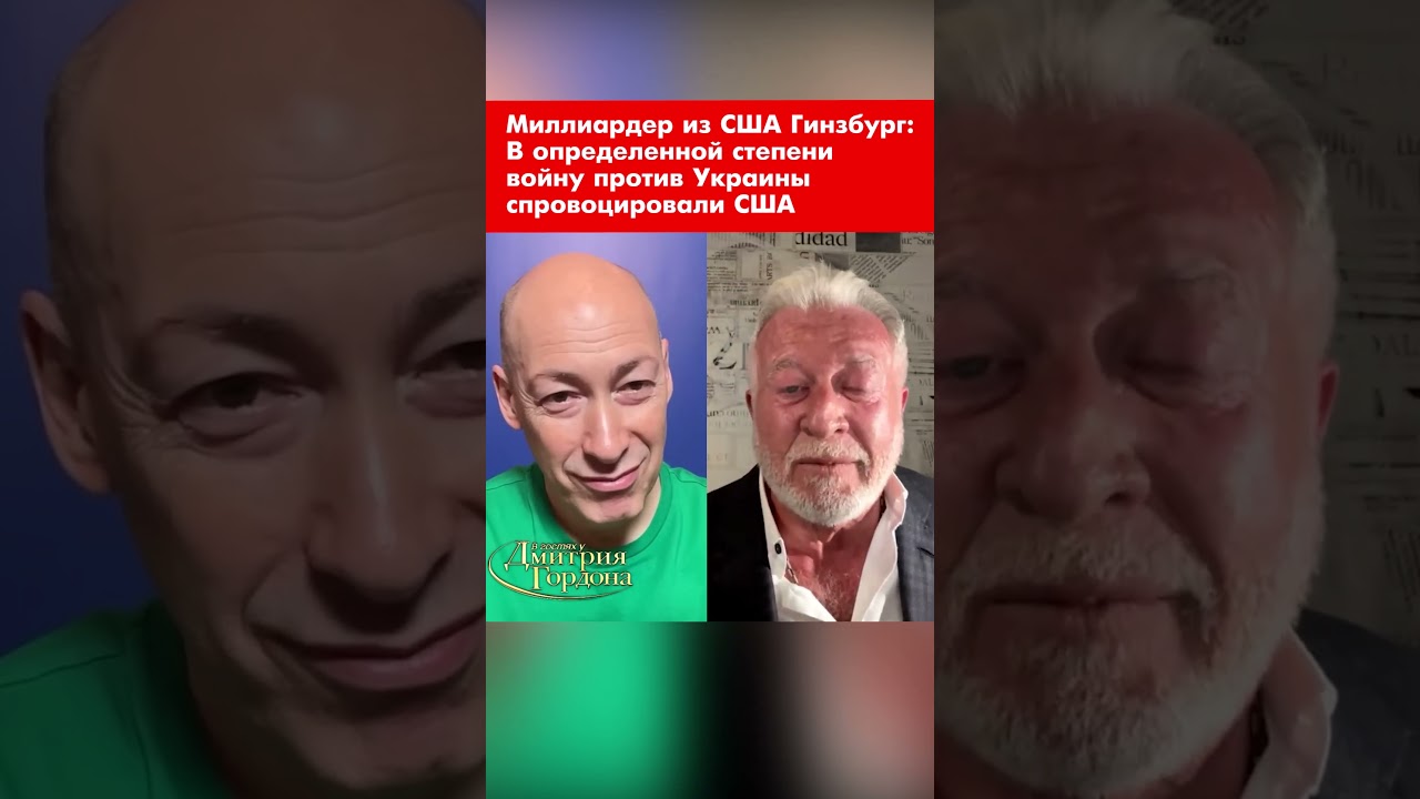 Миллиардер из США Гинзбург: В определенной степени войну против Украины спровоцировали США #shorts