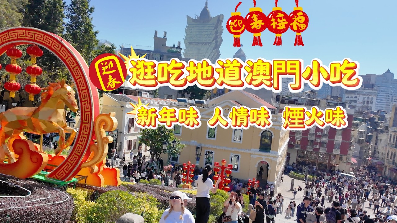 【逛吃澳門地道美食】 品嘗地道老字號｜穿越70年的懷舊老字型大小面店、澳門最老茶餐廳、菲律賓蜜香燒烤，緬甸特色菜#澳門