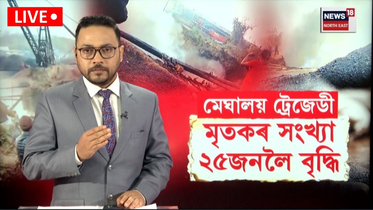 LIVE। Meghalaya Coal mining tragedy। মেঘালয় ট্ৰেজেডীত মৃতকৰ সংখ্যা ২৫ জনলৈ বৃদ্ধি। N18L
