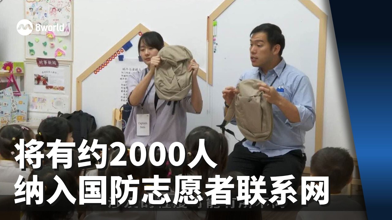 将有约2000人纳入国防志愿者联系网