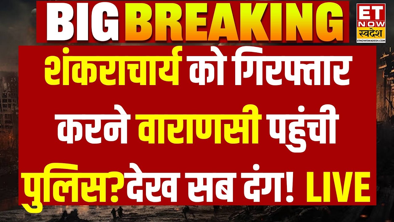 Breaking News LIVE: शंकराचार्य को गिरफ्तार करने वाराणसी पहुंची पुलिस? | Shankaracharya Arrest