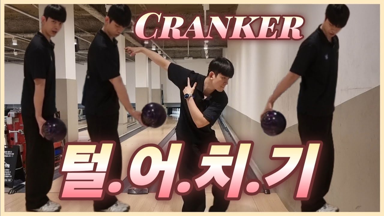 Cranker 털어치기 배워보자!! 털어치기 (강좌) 