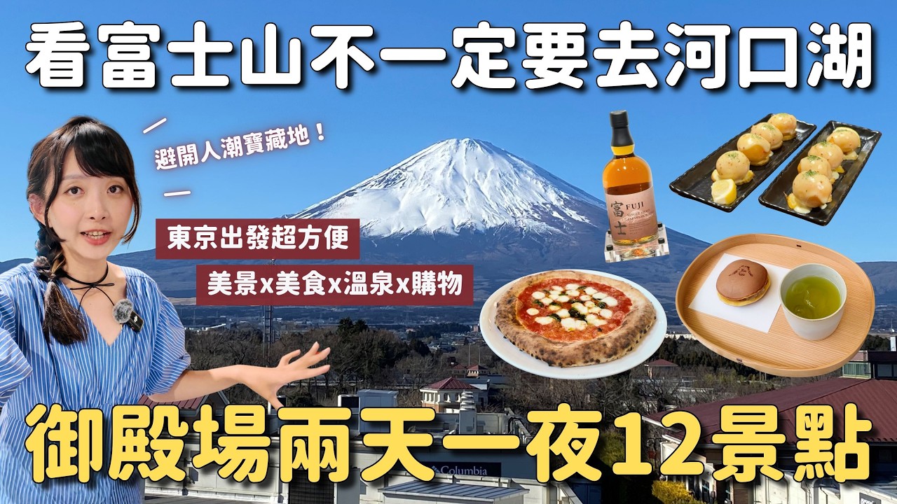 御殿場攻略 兩天一夜12景點 看富士山不用人擠人的好選擇✨美景 美食 溫泉 購物 住宿 藍染體驗｜靜岡旅行 4K VLOG