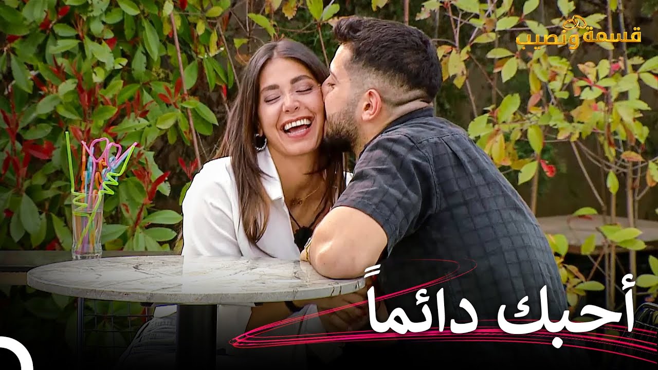كلمات الحب تلامس القلب مباشرة💖 | قسمة ونصيب الحلقة 92 - Qesma w Naseeb