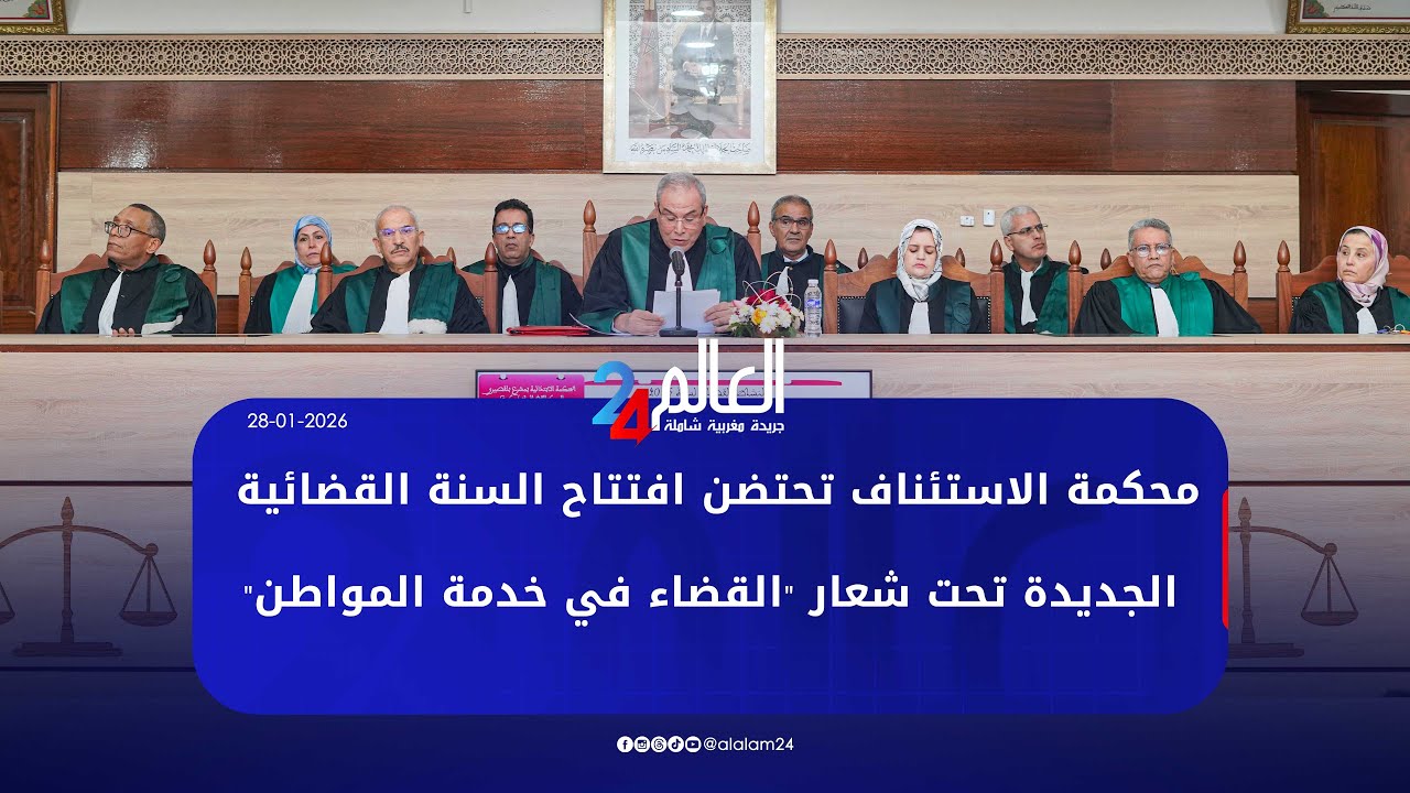 القنيطرة.. محكمة الاستئناف تحتضن افتتاح السنة القضائية الجديدة تحت شعار 
