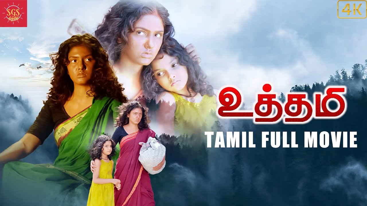 Uthami | Tamil Full Movie | Tamil Latest Action Drama Movie | Gayathri Suresh | Super Good Studios