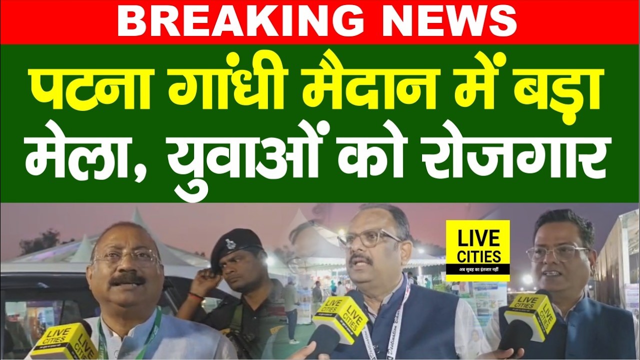 Patna Gandhi Maidan में बड़ा उद्योग मेला, BIA कर रहा युवाओं के रोजगार का इंतजाम... | Bihar News