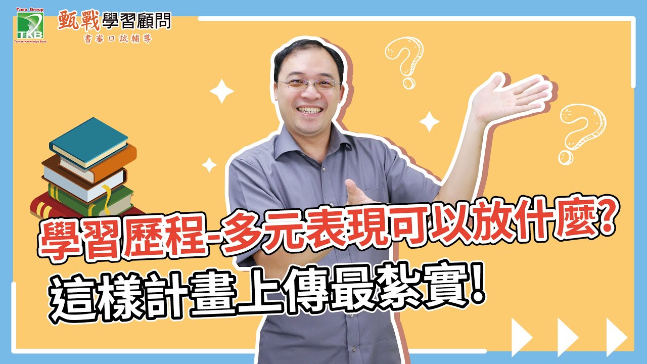 學習歷程檔案│搶佔申請入學上榜先機！多元表現上傳不是漫無目的，究竟要如何有方向的累積？│111年之後大學入學的高中生看過來！