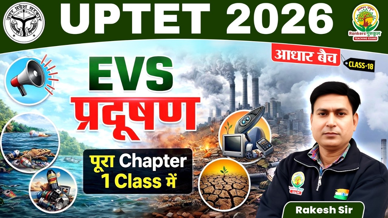 प्रदूषण (Pollution) | जल, वायु, ध्वनि, मृदा प्रदूषण | आधार बैच UPTET 2026 EVS Class 19 | Rakesh Sir