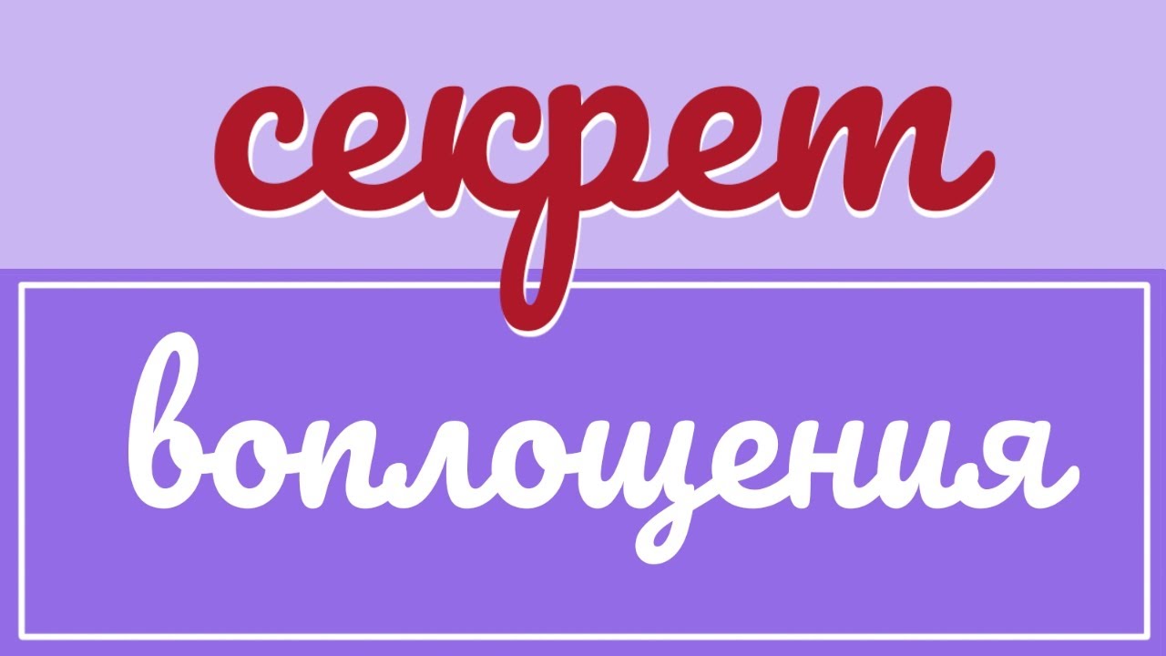 Как воплотить желаемое
