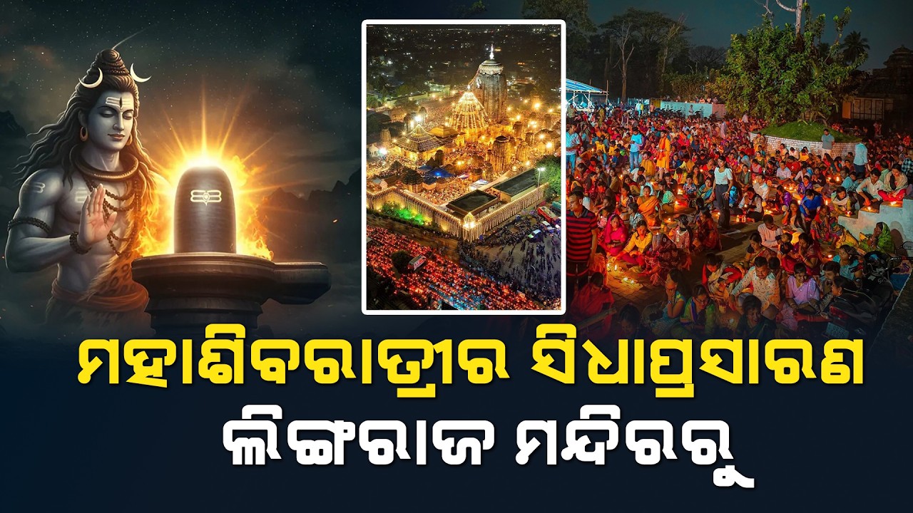 🔴 ଲିଙ୍ଗରାଜ ମନ୍ଦିରରୁ ଶିବରାତ୍ରୀର ସିଧାପ୍ରସାରଣ । Odisha First l Shivaratri l Lingaraj Temple