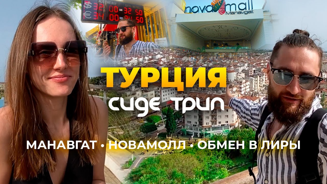 [СИДЕ ТРИП] — Отдых в Сиде. Отель Armas. Выбор тура. Торговый центр Нова Молл Novamall. Манавгат ~2