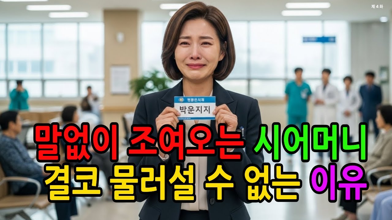 숨은아내 4화ㅣ 며느리ㅣ시어머니ㅣ전업주부ㅣ병원코디네이터ㅣ자아찾기ㅣ별거 ㅣ독립 ㅣ시니어 ㅣ인생2막 ㅣ재출발 ㅣ가족갈등 ㅣ여성독립 ㅣ감동스토리