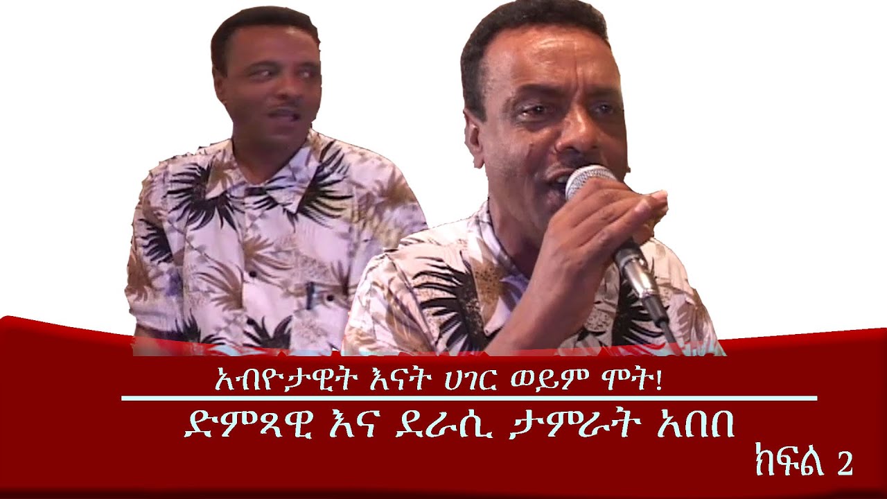 Mengizem Media Teborne show with Tamerat Abebe part 2
