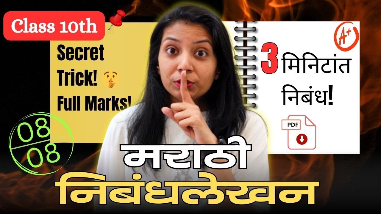 मराठी निबंधलेखन Trick 3 मिनिटांत Perfect Frame तयार!🔥| marathi nibandh lekhan |🕛Board Exam Strategy!