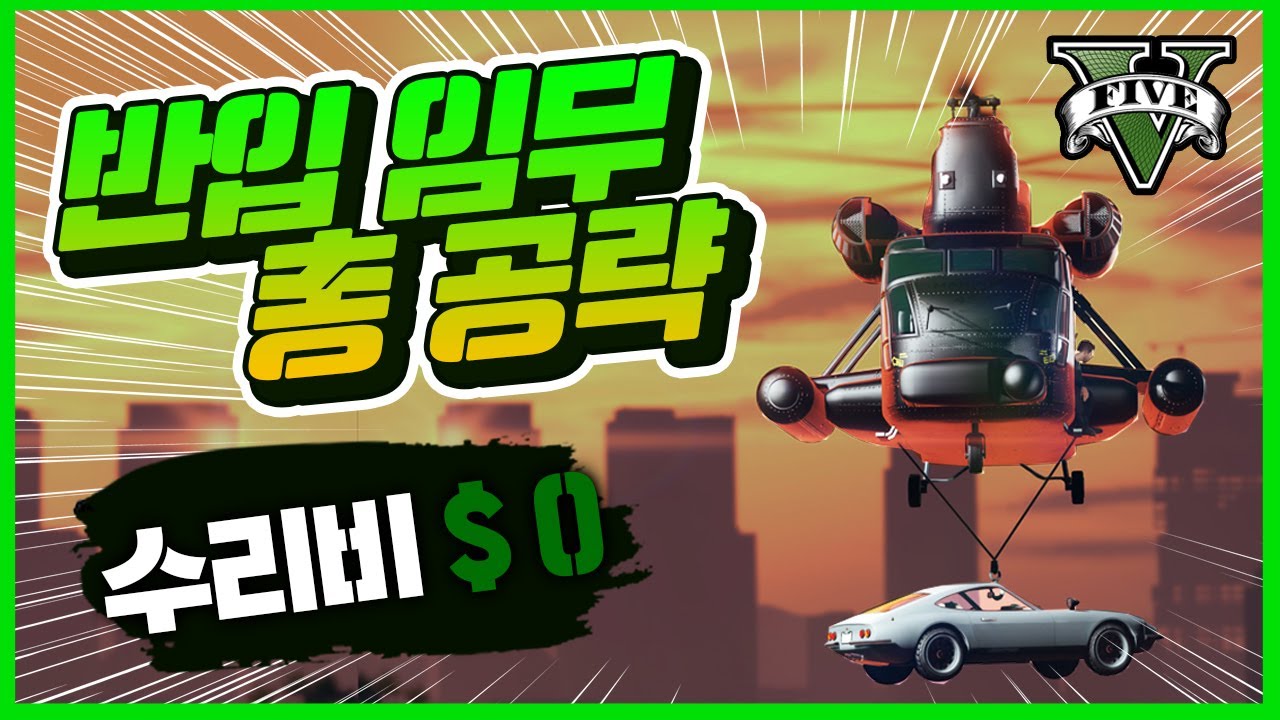 GTA5 반입임무 총 공략! 수리비가 0원?! / 반입반출 공략 #2 [돈버는법#12]