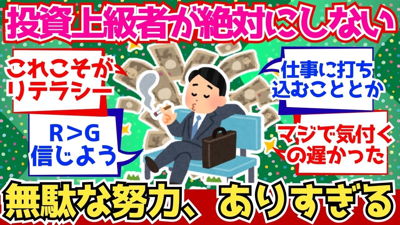 【2chお金】投資上級者が絶対にやらない“無駄な努力”【2ch有益】