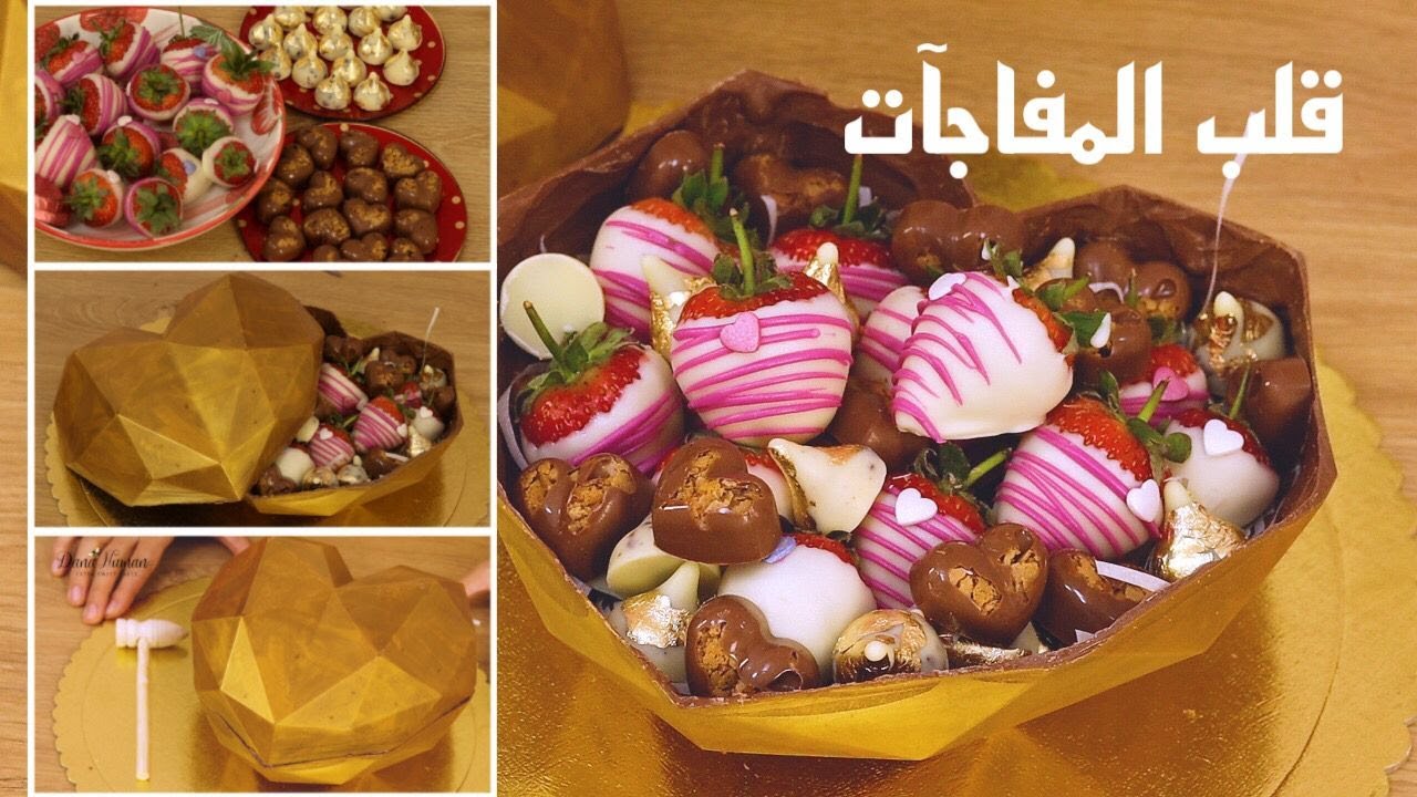 قلب المفاجآت 3D بالشوكولاته + بون بون سهل + فراوله بالشوكولاته