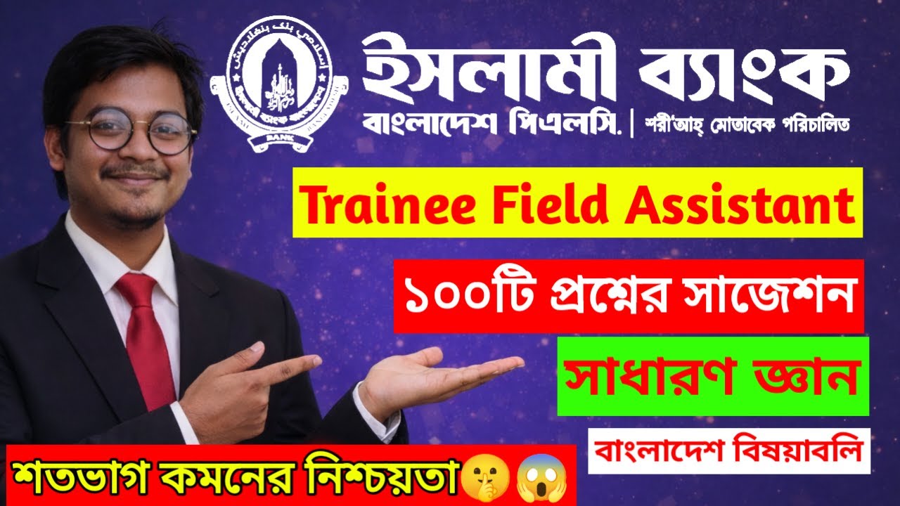 Islami Bank Trainee Field Assistant Exam 2026 | সাধারণ জ্ঞান সাজেশন | ইসলামী ব্যাংক পরীক্ষার সাজেশন