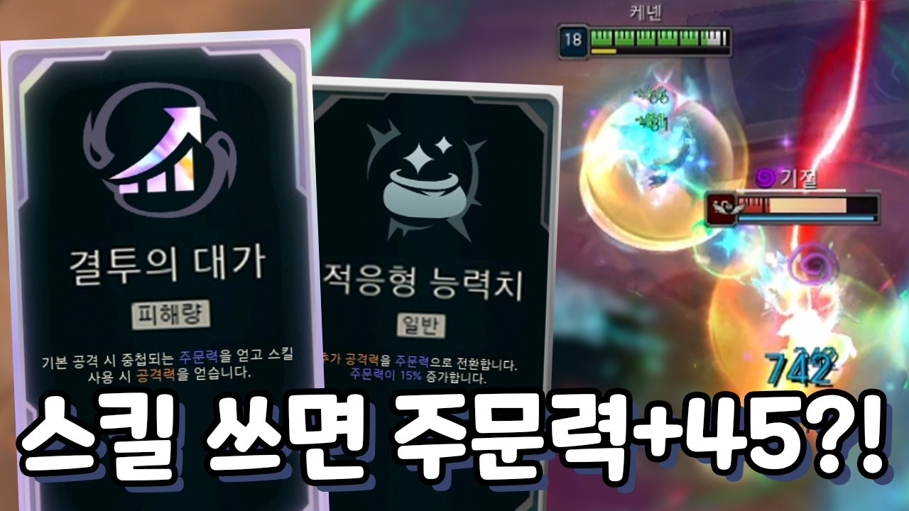 스킬 쓸때마다 주문력+45?! 주문력2000 껌으로 찍는 결대적능 케넨 [아레나]