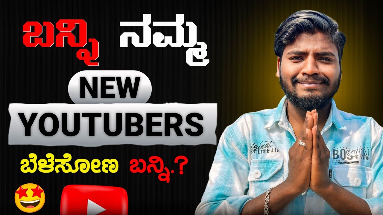 ಬನ್ನಿ NEW YOUTUBERS ಒಟ್ಟಿಗೆ ಬೆಳೆಸೋಣ 🔥 || Kannada Tech Edits