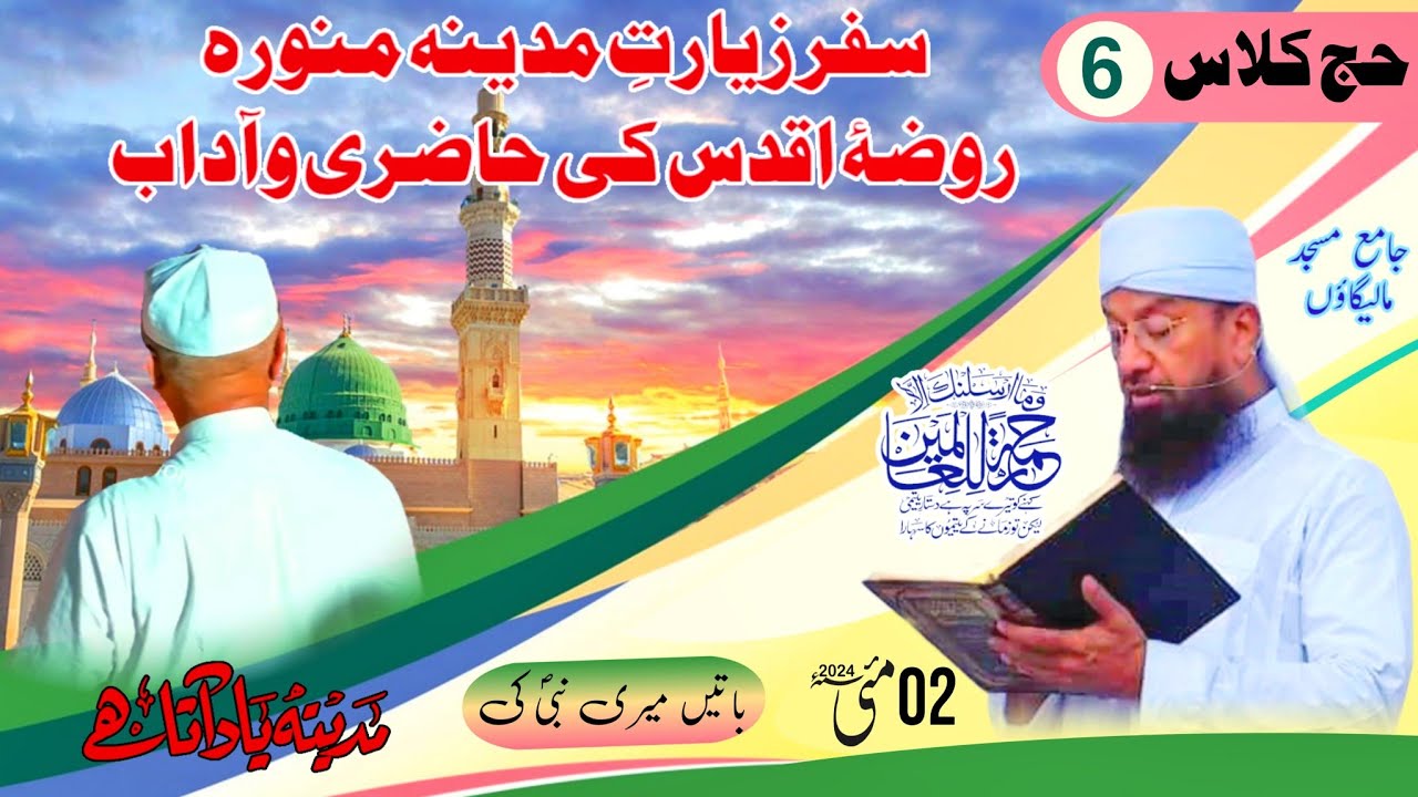 #𝐇𝐚𝐣𝐣 𝐂𝐥𝐚𝐬𝐬 𝐍𝐨 𝟎𝟔 02-05-2024 #Jama Masjid Malegaon 𝐌𝐮𝐟𝐭𝐢 𝐌𝐝 𝐈𝐬𝐦𝐚𝐢𝐥 𝐐𝐚𝐬𝐦𝐢 𝐬𝐚𝐡𝐚𝐛.