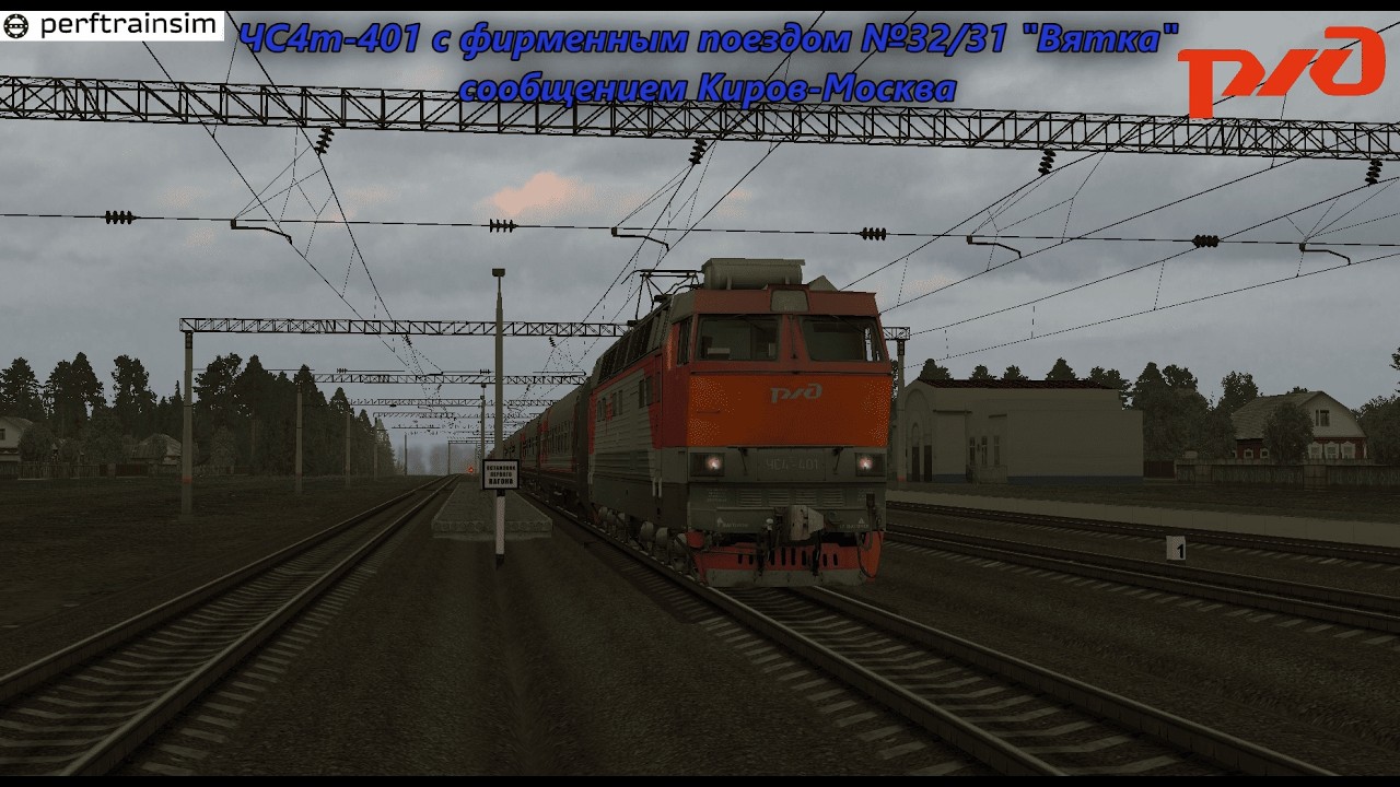 ZDSimulator. Игра по сети по маршруту Киров-Шахунья на ЧС4т-401 с поездом №32/31 Киров-Москва