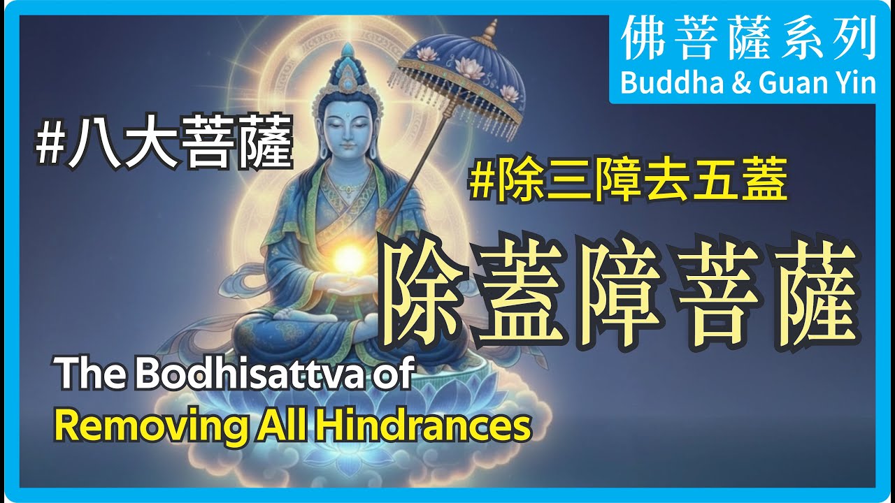 【除蓋障菩薩】消除你修行上障礙！揭秘何謂佛教「三障」、「五蓋」| 解析八大菩薩除蓋障菩薩發願因緣 |The Remover of Hindrances Bodhisattva|加拿大大悲菩提寺妙音法師