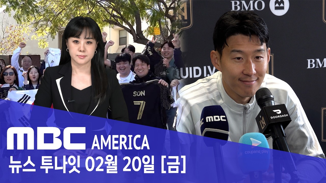 “한국도 미국도 난리”… ’손메대전’ 올림픽 보다 뜨겁다 - MBC AMERICA (2026년 2월 20일)
