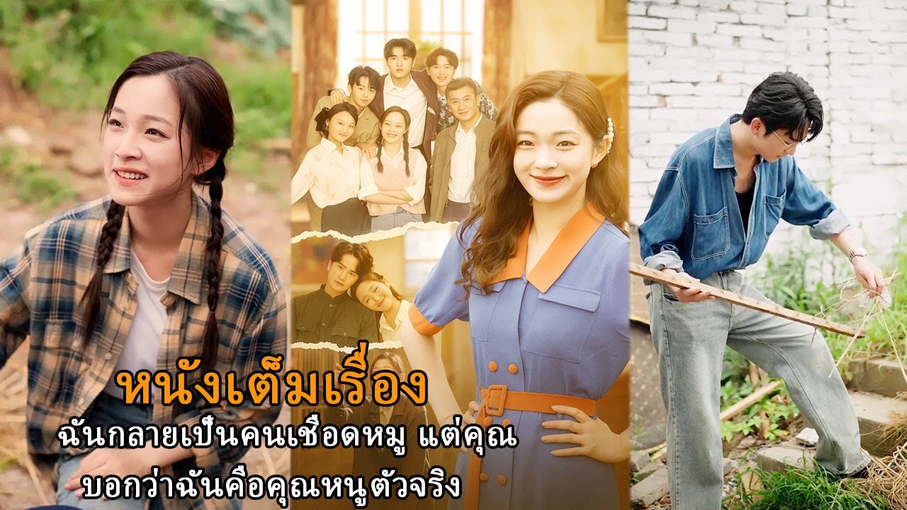 🔥🔥🔥【ฉบับเต็ม】ฉันกลายเป็นคนเชือดหมู แต่คุณบอกว่าฉันคือคุณหนูตัวจริง