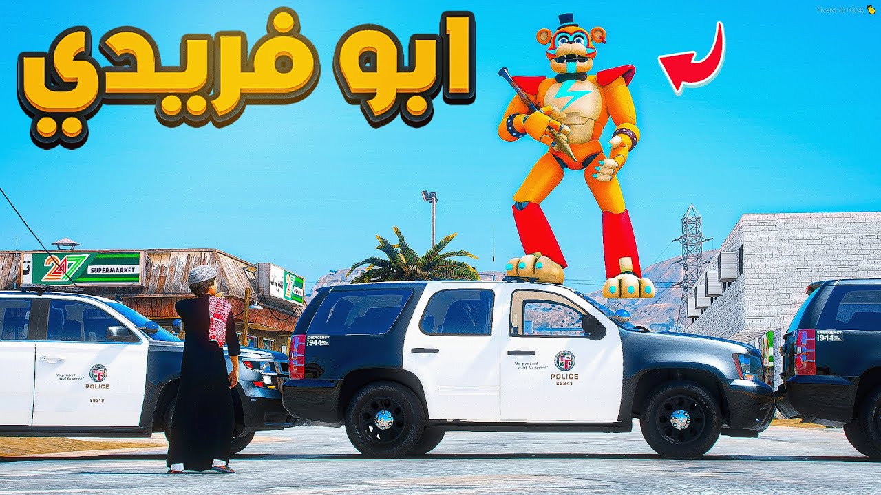 الدميه السحريه فريدي ضد شرطه السيرفر 😱!! | فلم قراند