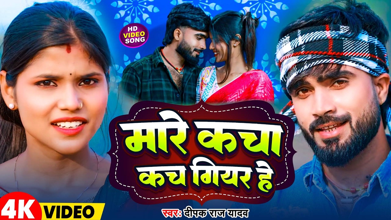 #Video | मारे कचा कच गियर हे | Deepak Raj Yadav | Mare Kacha Kach Giyar He | New Maghi Song 2026