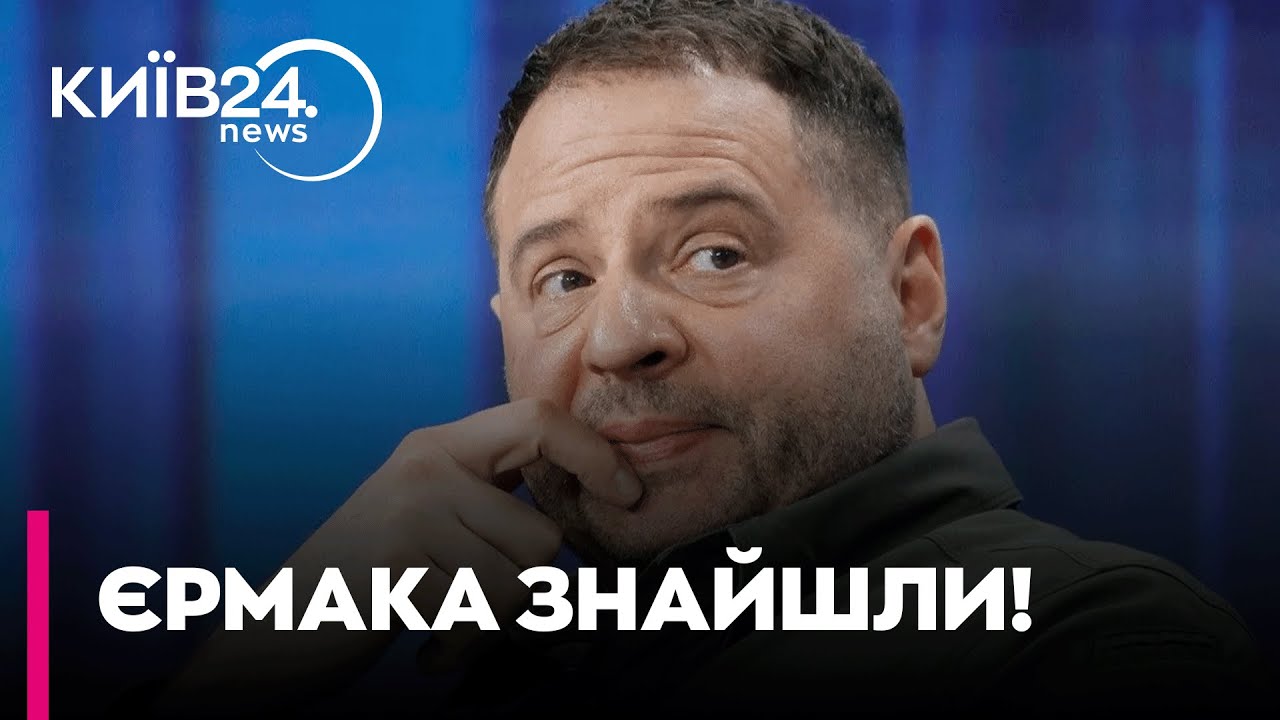 🧐 ОТАКОЇ! ЄРМАК у Києві і ПРОДОВЖУЄ СПІЛКУВАТИСЯ з Зеленським! | Шокуючі деталі від 