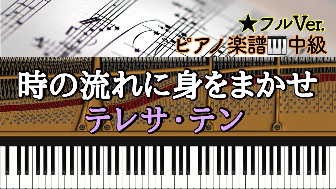 【楽譜あり】時の流れに身をまかせ/テレサ・テン【中級】Piano cover /ピアノアレンジ: Miz