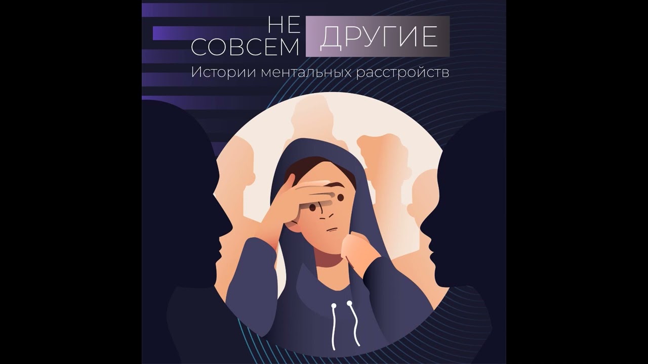 Подкаст «Не совсем ДРУГИЕ» | Дереализация, деперсонализация