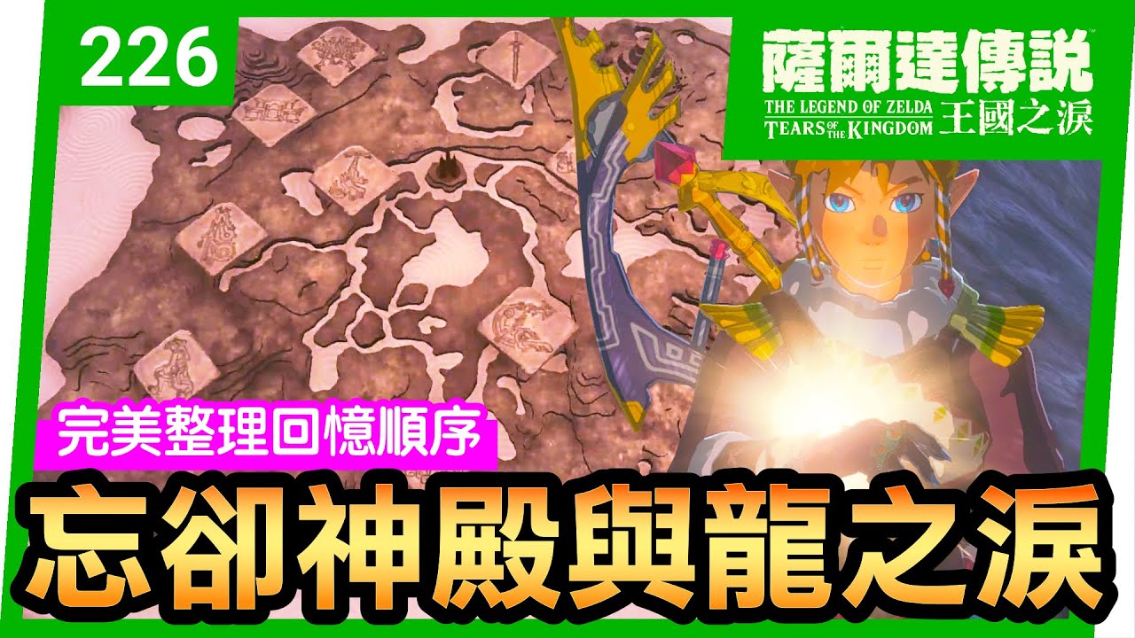 【薩爾達傳說 王國之淚】226-解開龍之淚的最速秘技！忘卻神殿冒險大揭秘🔍馬亞烏希尤神廟(Mayausiy Shrine)。排列組合(Tears of the Kingdom)
