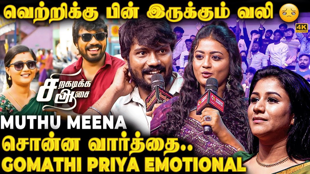 சிறகடிக்க ஆசை கொடுத்த Life Twist🔥மனம் திறந்து பேசிய Vetri Vasanth & Gomathi Priya😍
