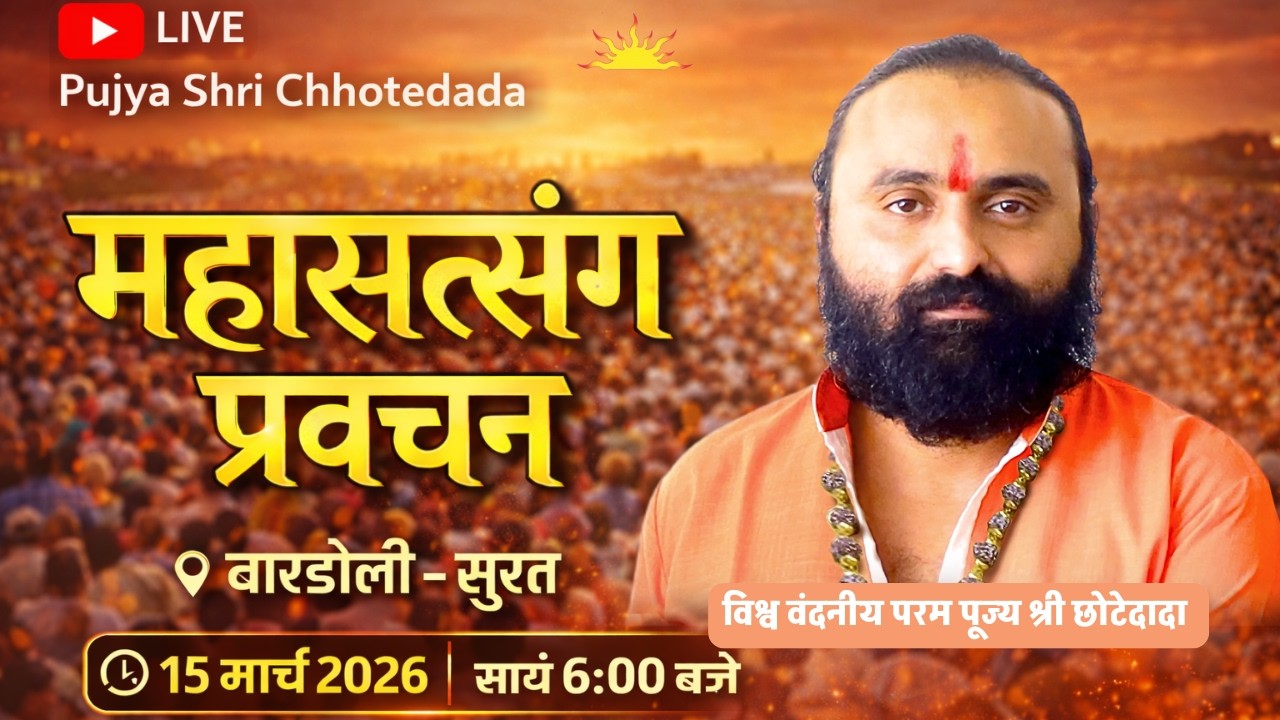 🔴 महासत्संग प्रवचन | बारडोली - सूरत (गुजरात) | विश्व वंदनीय परम पूज्य श्री छोटेदादा 🙏 #chhotedada