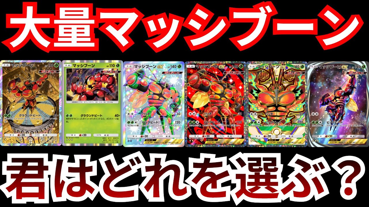 新規マッシブーンによりウルトラビースト環境再降臨！？豊富なマッシブーンを使いメガシンカポケモンを叩き潰す　【ポケポケ対戦】