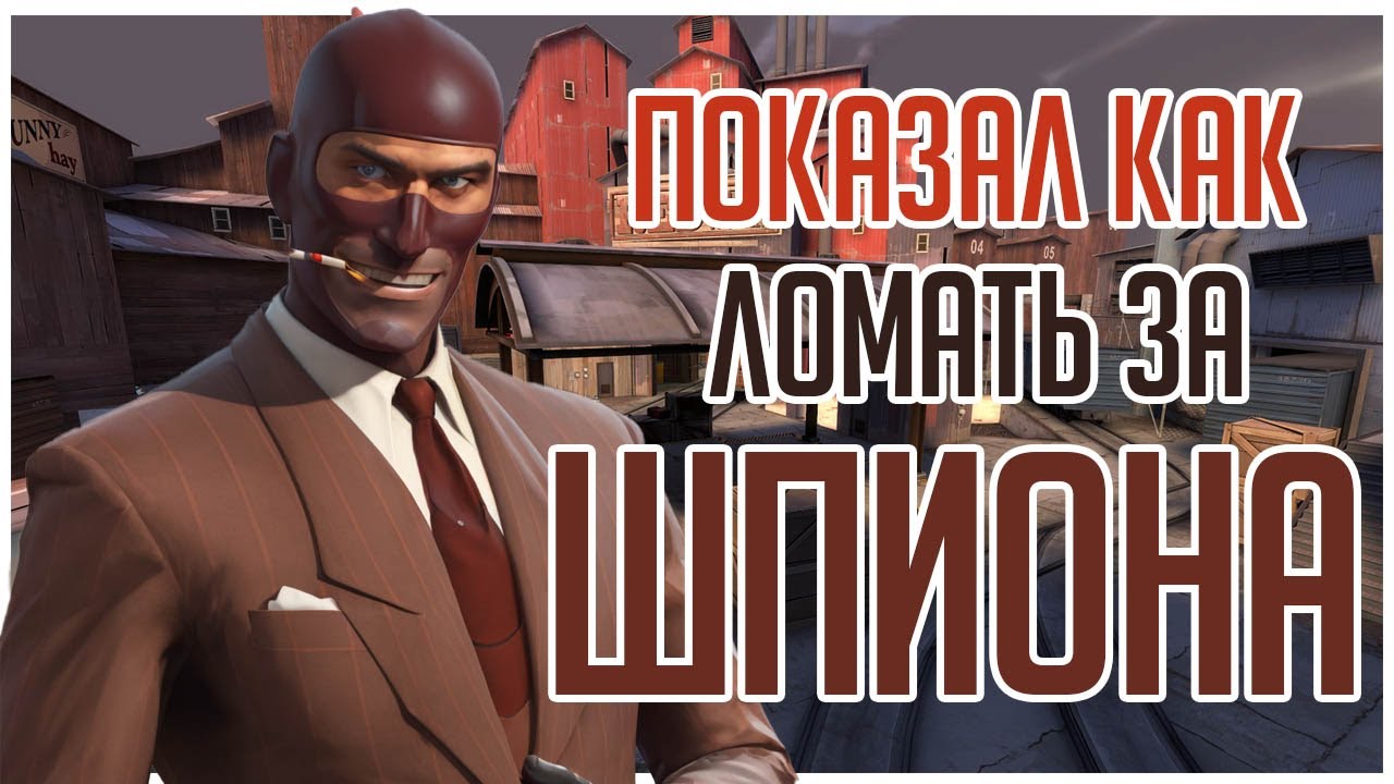 ТФ2 ПОКАЗАЛ КЛАСС НА ШПИОНЕ