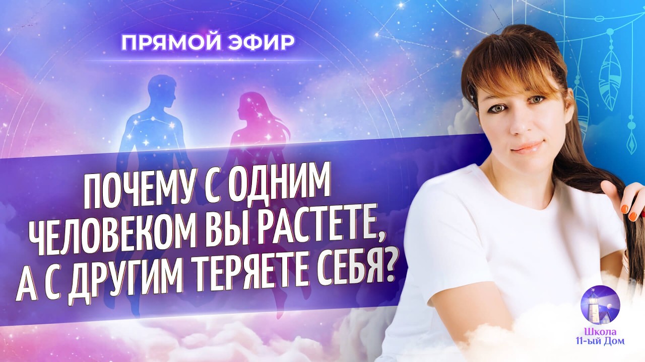 ❤️‍🩹  Почему с одним человеком вы растете, а с другим теряете себя? (Ольга Анохина)