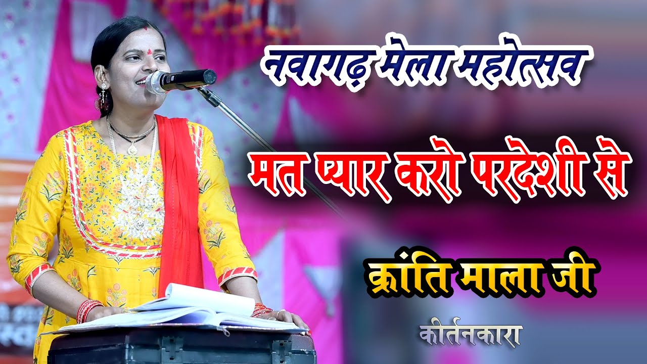 Mat Pyar Karo Pardeshi Se...Jawabi Kirtan.../ Kranti Mala / नवागढ़ मेला महोत्सव 2023