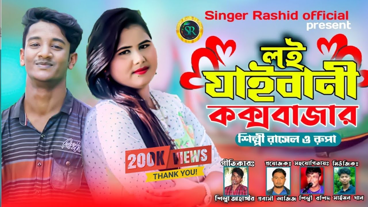 লই যাইবানী কক্সবাজার | ঘুরি ঘুরি চাইয়ম সাগর পার | new douet anchlik song 2023 | শিল্পী রাসেল ও রুপা