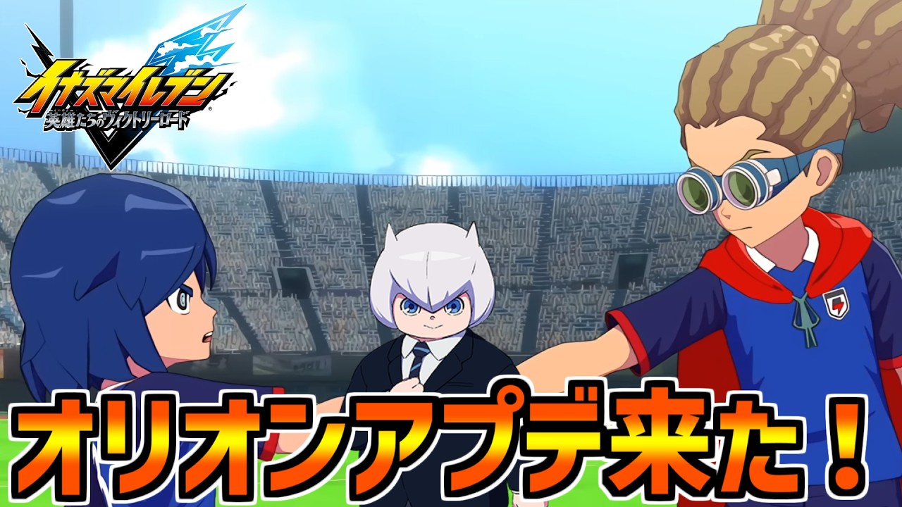 【短時間】オリオンの刻印アプデキターー！！【イナズマイレブン 英雄たちのヴィクトリーロード】