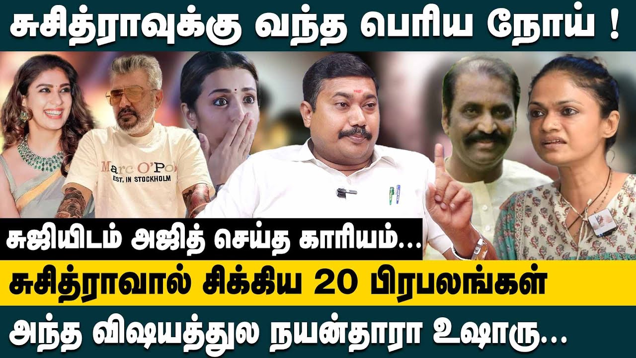 சுசித்ராவால் சிக்கிய 20 பிரபலங்கள்..! Advocate Tamil Vendhan Interview Singer Suchitra | Nayanthara