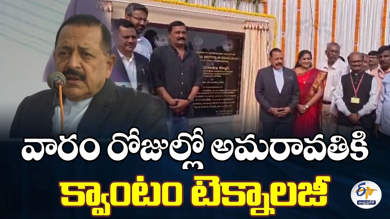 Quantum Computing Facility Coming to Amaravati in a Week | Jitendra Singh
